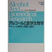 アルコールと医学生物学〈Vol.21〉アルコール研究の基礎と臨床 [全集叢書]
