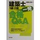 建築士1級・2級一発合格Q&A―学科から設計製図まで短期レベルアップの秘けつ [単行本]
