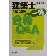 建築士1級・2級一発合格Q&A―学科から設計製図まで短期レベルアップの秘けつ [単行本]