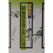 続・和算を教え歩いた男―日本人と数 [単行本]