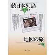 続 日本列島地図の旅 [単行本]