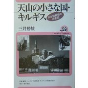 天山の小さな国・キルギス―日本語教師の遊憂記(ユーラシア・ブックレット) [全集叢書]