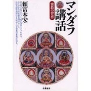 マンダラ講話―密教の智恵 [単行本]