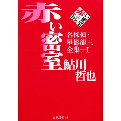 赤い密室―名探偵・星影龍三全集〈1〉 [単行本]