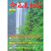 合気道探究 第16号 [単行本]