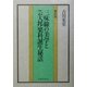三味線の美学と芸大邦楽科誕生秘話 普及版 [単行本]