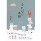 ふたりの本棚―ナリコとノリコの往復書簡 [単行本]