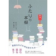 ふたりの本棚―ナリコとノリコの往復書簡 [単行本]