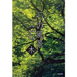 二つの風景 木 [単行本]