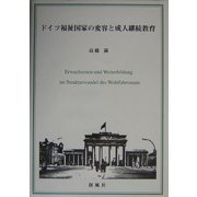 ドイツ福祉国家の変容と成人継続教育 [単行本]