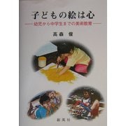 子どもの絵は心―幼児から中学生までの美術教育 [単行本]