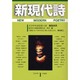 新現代詩 第1号(2007年4月春号) [単行本]