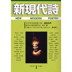 新現代詩 第1号(2007年4月春号) [単行本]