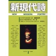 新現代詩 第1号(2007年4月春号) [単行本]