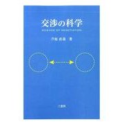 交渉の科学 [単行本]