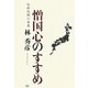 憎国心のすすめ―知痴民族の未来 [単行本]