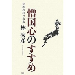 憎国心のすすめ―知痴民族の未来 [単行本]