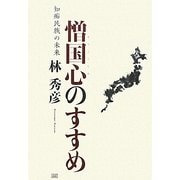 憎国心のすすめ―知痴民族の未来 [単行本]