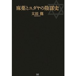 麻薬とユダヤの陰謀史 ヨドバシ.com - 麻薬とユダヤの陰謀史 [単行本] 通販【全品無料