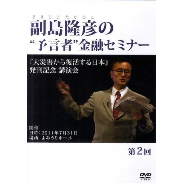 副島隆彦 DVD『予言者金融セミナー24回』レジュメ付き - ブルーレイ