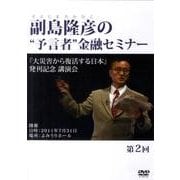 副島隆彦の 予言者 金融セミナー 第2回[DVD]