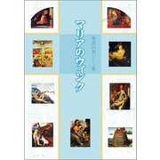 マリアのウィンク―聖書の名シーン集 [全集叢書]