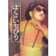 ぼく いちびり―上方写真帖 [単行本]