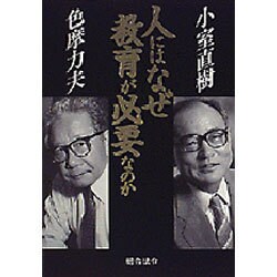 人にはなぜ教育が必要なのか [単行本]