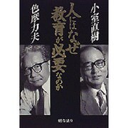 人にはなぜ教育が必要なのか [単行本]