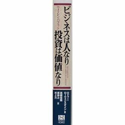 ヨドバシ.com - ビジネスは人なり 投資は価値なり―ウォーレン 