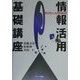 学びたい人のための情報活用基礎講座 [単行本]