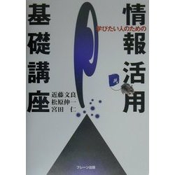 学びたい人のための情報活用基礎講座 [単行本]