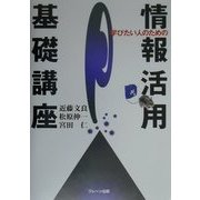 学びたい人のための情報活用基礎講座 [単行本]