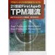 21世紀FirstAgeのTPM潮流―TPMパート1・2・3の推進コンセプト [単行本]