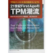 21世紀FirstAgeのTPM潮流―TPMパート1・2・3の推進コンセプト [単行本]
