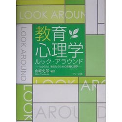 教育心理学ルック・アラウンド―わかりたいあなたのための教育心理学 改訂版 [単行本]