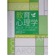 教育心理学ルック・アラウンド―わかりたいあなたのための教育心理学 改訂版 [単行本]