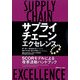 サプライチェーン・エクセレンス―SCORモデルによる改革活動ハンドブック [単行本]