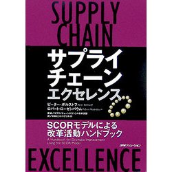 サプライチェーン・エクセレンス―SCORモデルによる改革活動ハンドブック [単行本]