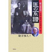 医の系譜―緒方家五代 洪庵・惟準・［ケイ］次郎・準一・惟之 [単行本]