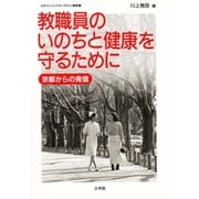 教職員のいのちと健康を守るために―京都からの発信(はたらく人々のいのちと健康〈1〉) [単行本]