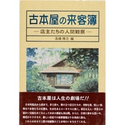 古本屋の来客簿―店主たちの人間観察 [単行本]