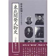 東北開発人物史―15人の先覚者たち [単行本]