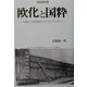 欧化と国粋―日露の「文明開化」とドストエフスキー(比較文明学叢書) [全集叢書]