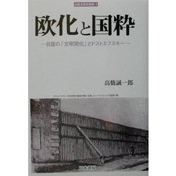 ヨドバシ.com - 欧化と国粋―日露の「文明開化」とドストエフスキー 