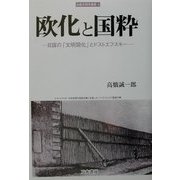 欧化と国粋―日露の「文明開化」とドストエフスキー(比較文明学叢書) [全集叢書]
