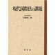 現代国際法の課題 [単行本]