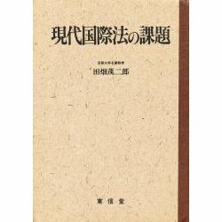 現代国際法の課題 [単行本]