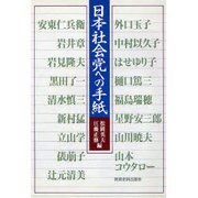 日本社会党への手紙(同時代を探る〈4〉) [単行本]