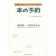 本の予約―図書館で読みたい本がかならず読める(みんなの図書館双書〈7〉) [単行本]